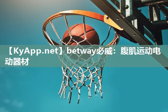 betway必威：腹肌运动电动器材