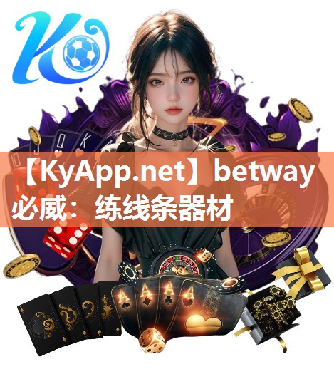 betway必威：练线条器材