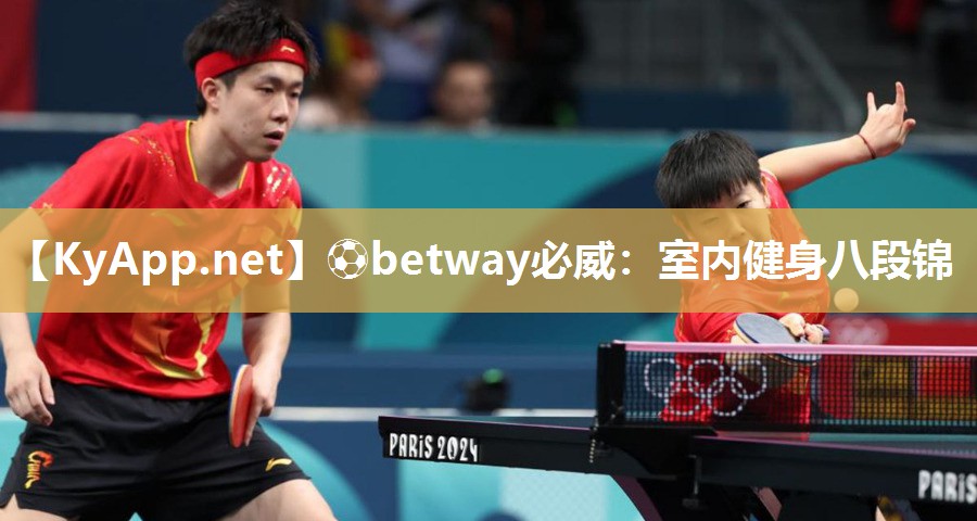 ⚽betway必威：室内健身八段锦