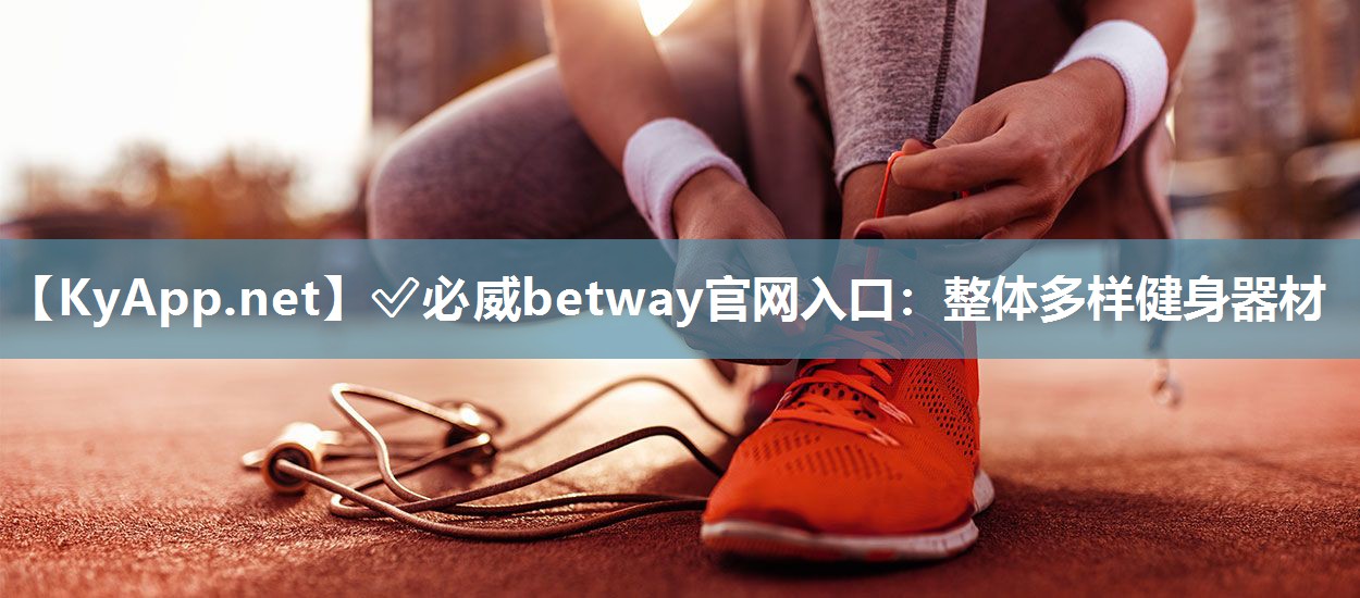 ✅必威betway官网入口：整体多样健身器材