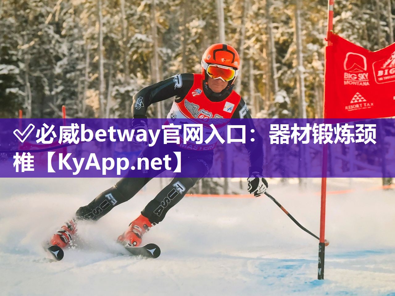 ✅必威betway官网入口：器材锻炼颈椎