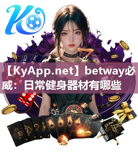 betway必威：日常健身器材有哪些