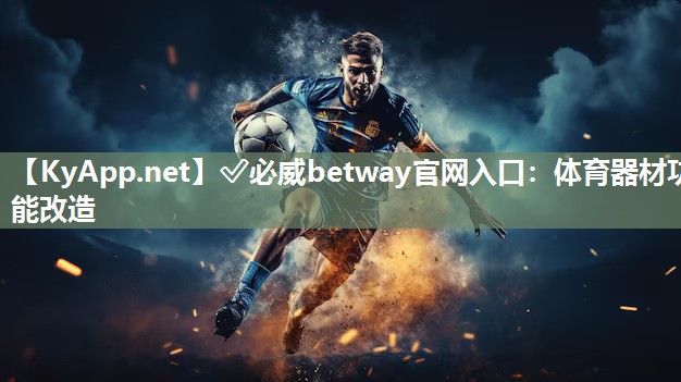 ✅必威betway官网入口：体育器材功能改造