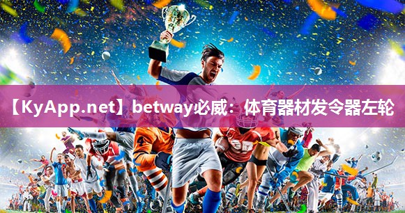 betway必威：体育器材发令器左轮