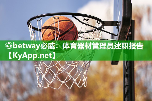 ⚽betway必威：体育器材管理员述职报告