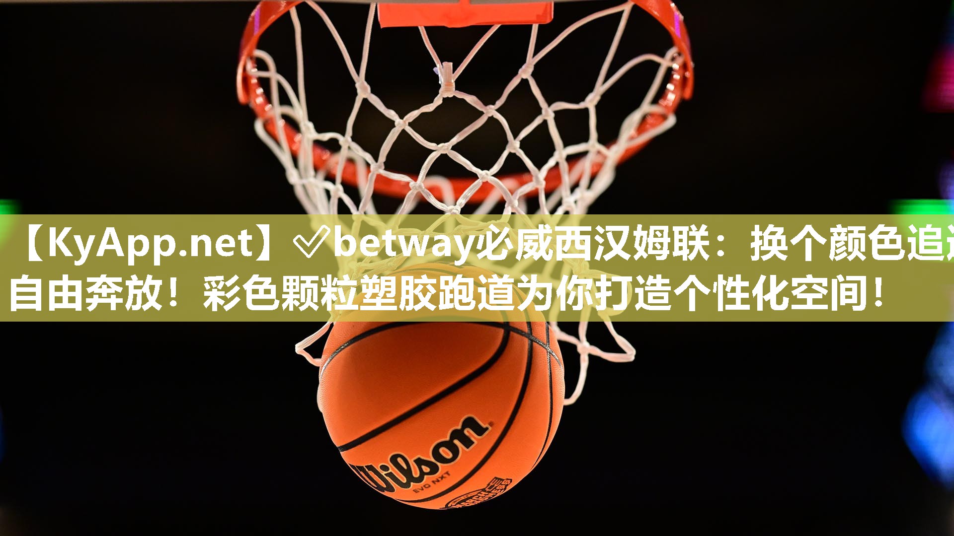 ✅betway必威西汉姆联：换个颜色追逐自由奔放！彩色颗粒塑胶跑道为你打造个性化空间！