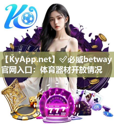 ✅必威betway官网入口：体育器材开放情况