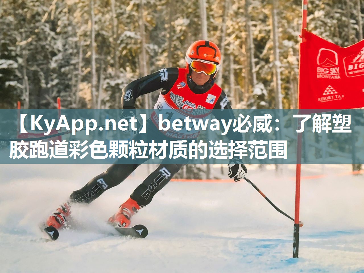 betway必威：了解塑胶跑道彩色颗粒材质的选择范围