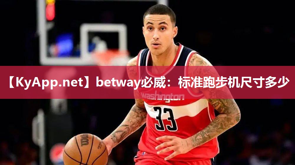 betway必威：标准跑步机尺寸多少