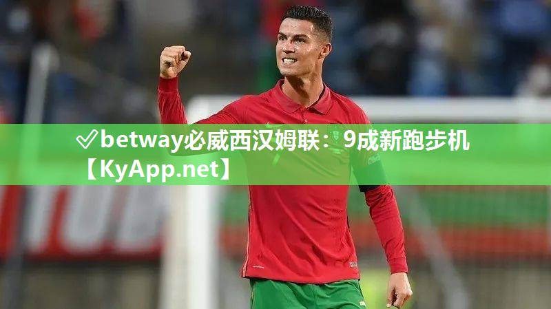 ✅betway必威西汉姆联：9成新跑步机