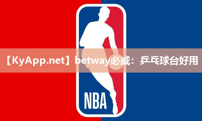 betway必威：乒乓球台好用