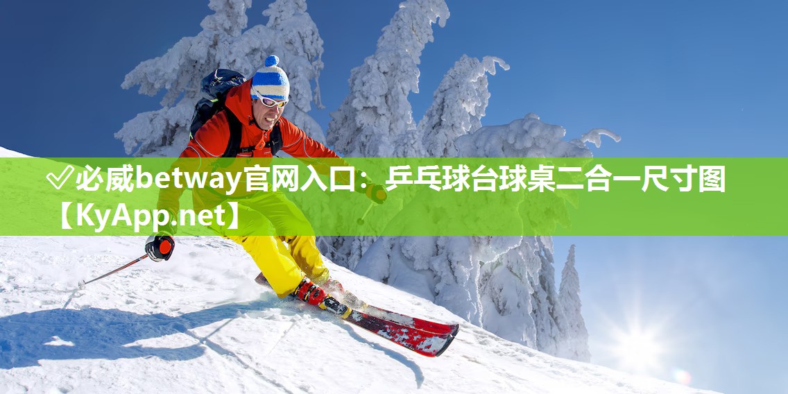 ✅必威betway官网入口：乒乓球台球桌二合一尺寸图