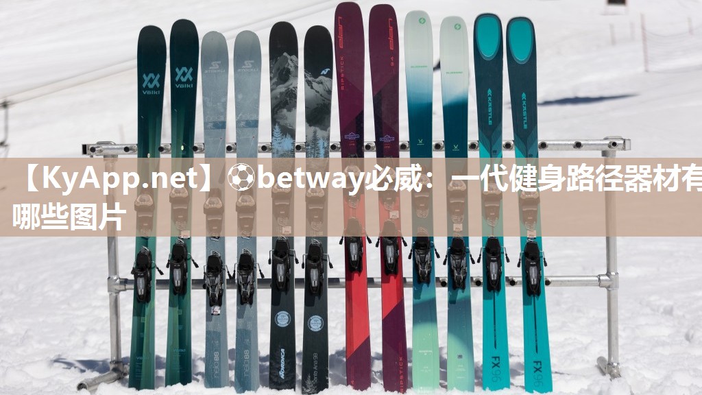 ⚽betway必威：一代健身路径器材有哪些图片