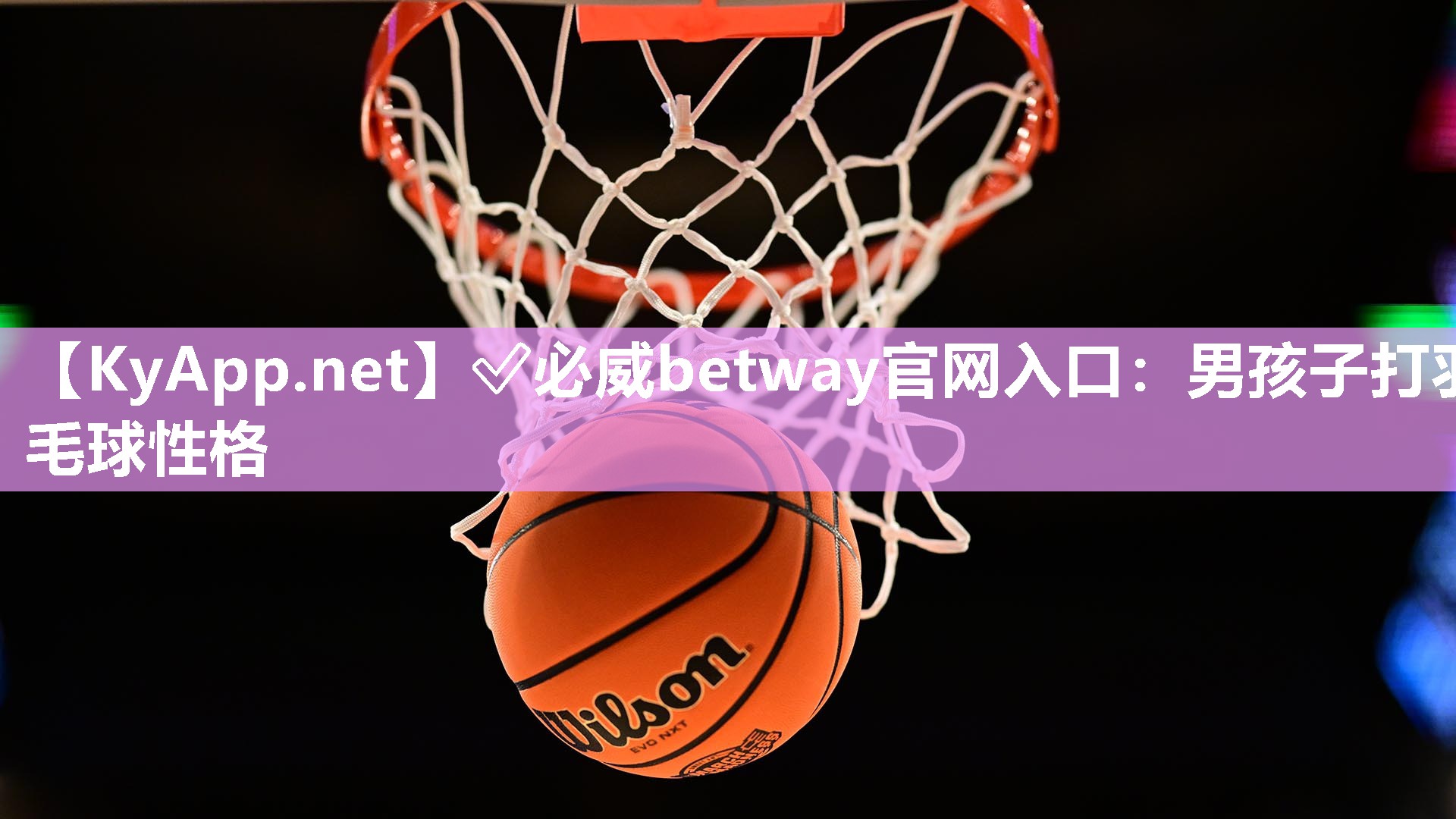 ✅必威betway官网入口：男孩子打羽毛球性格