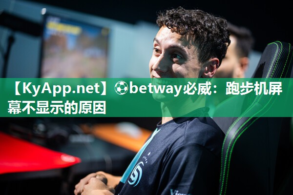 ⚽betway必威：跑步机屏幕不显示的原因