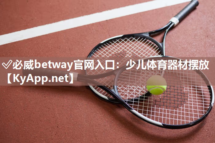 ✅必威betway官网入口：少儿体育器材摆放