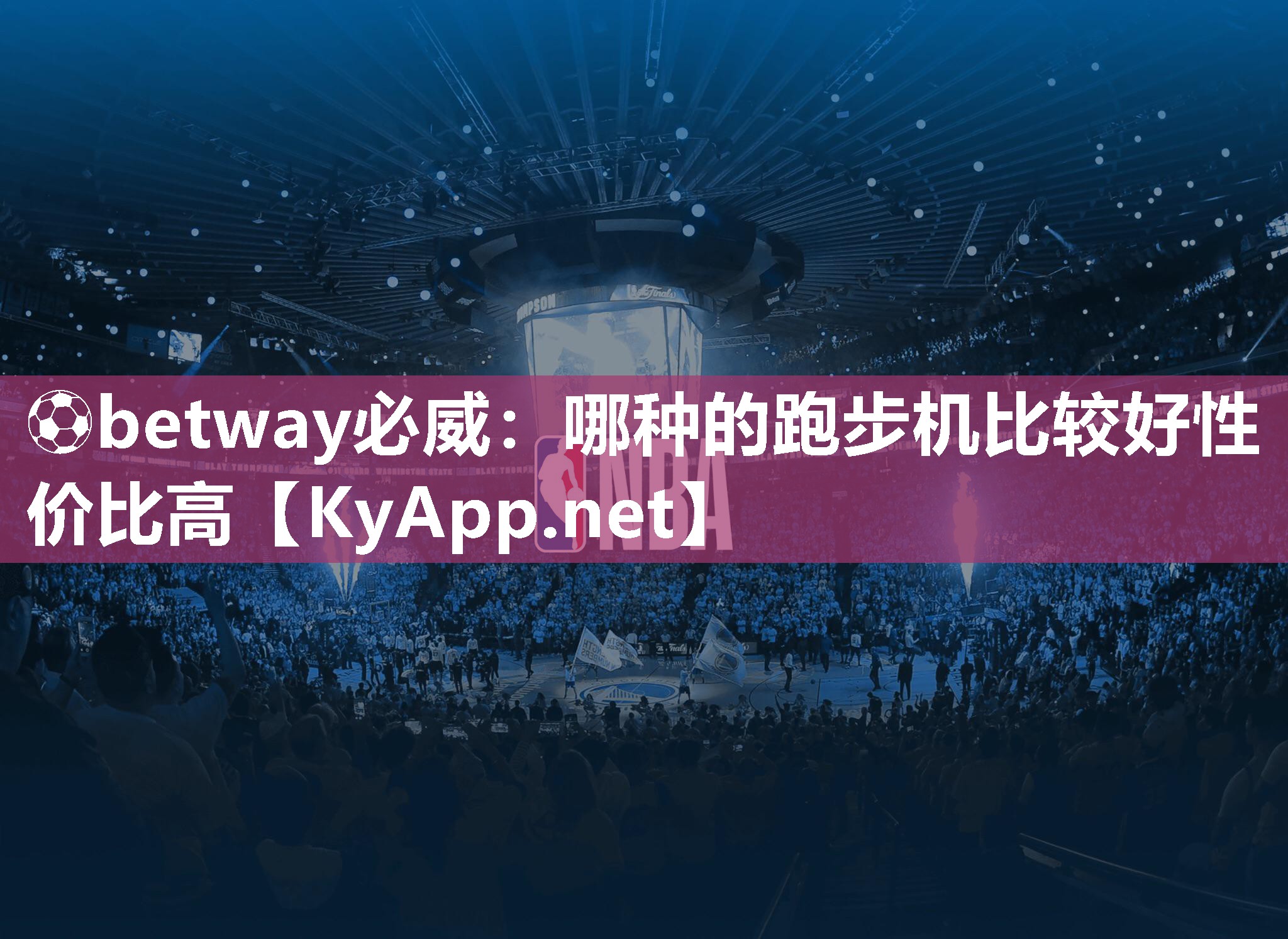 ⚽betway必威：哪种的跑步机比较好性价比高