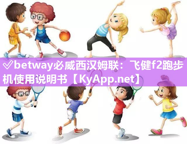 ✅betway必威西汉姆联：飞健f2跑步机使用说明书