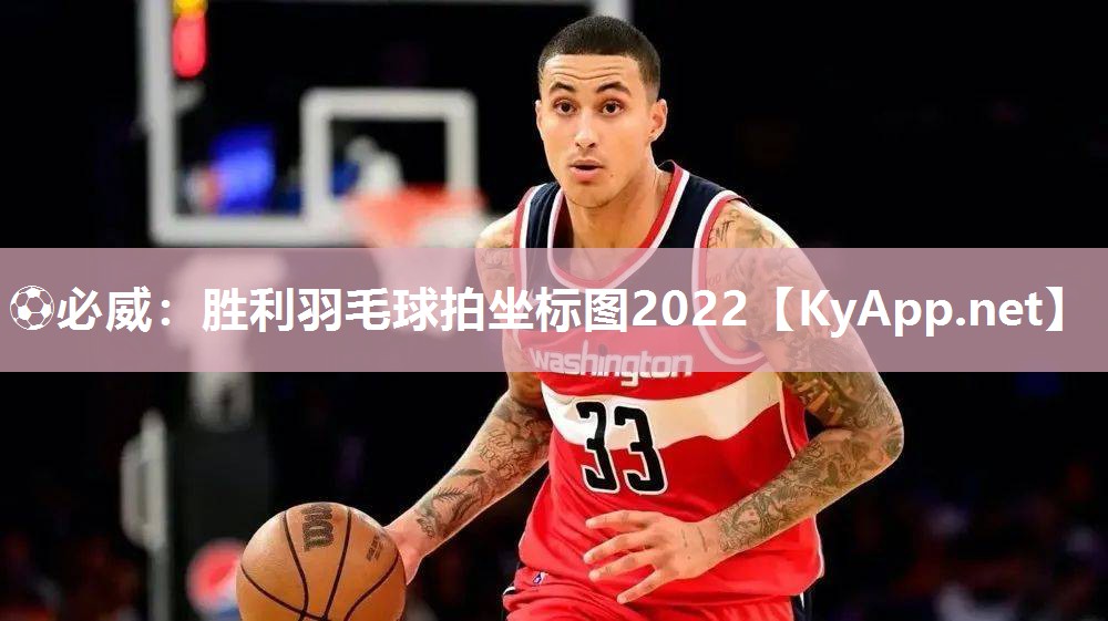 ⚽必威：胜利羽毛球拍坐标图2022