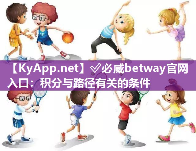 ✅必威betway官网入口：积分与路径有关的条件