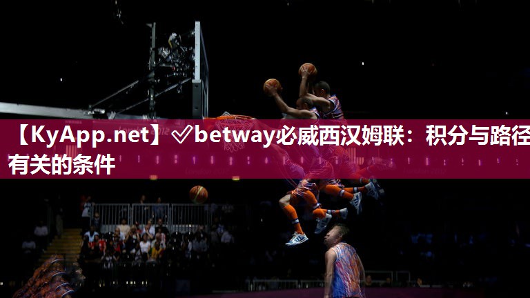 ✅betway必威西汉姆联：积分与路径有关的条件