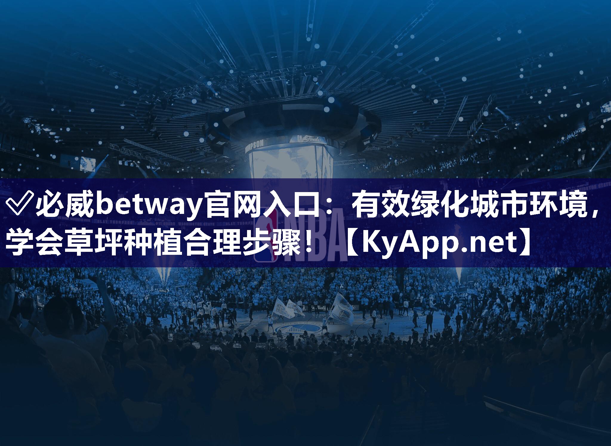 ✅必威betway官网入口：有效绿化城市环境，学会草坪种植合理步骤！