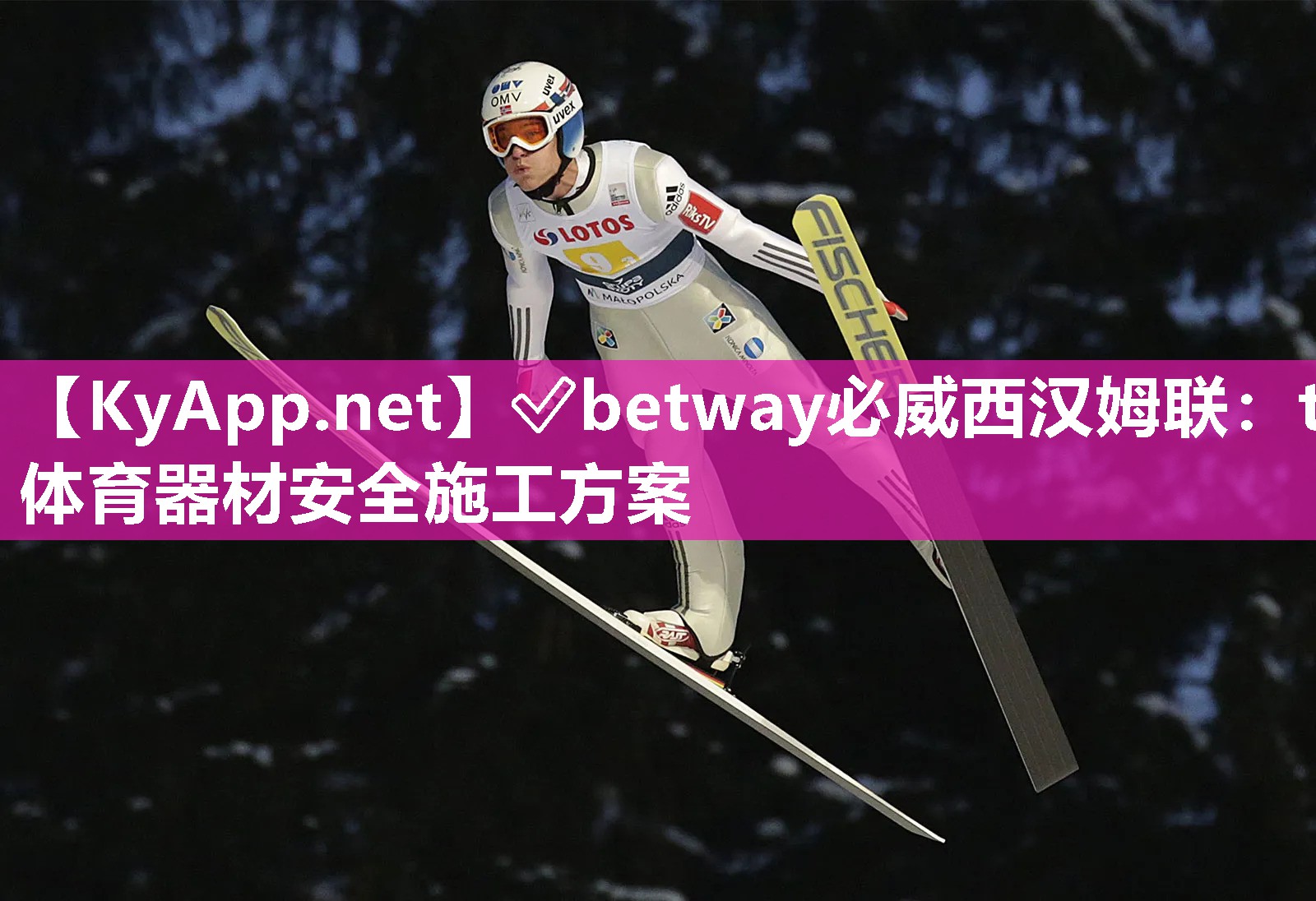 ✅betway必威西汉姆联：t体育器材安全施工方案