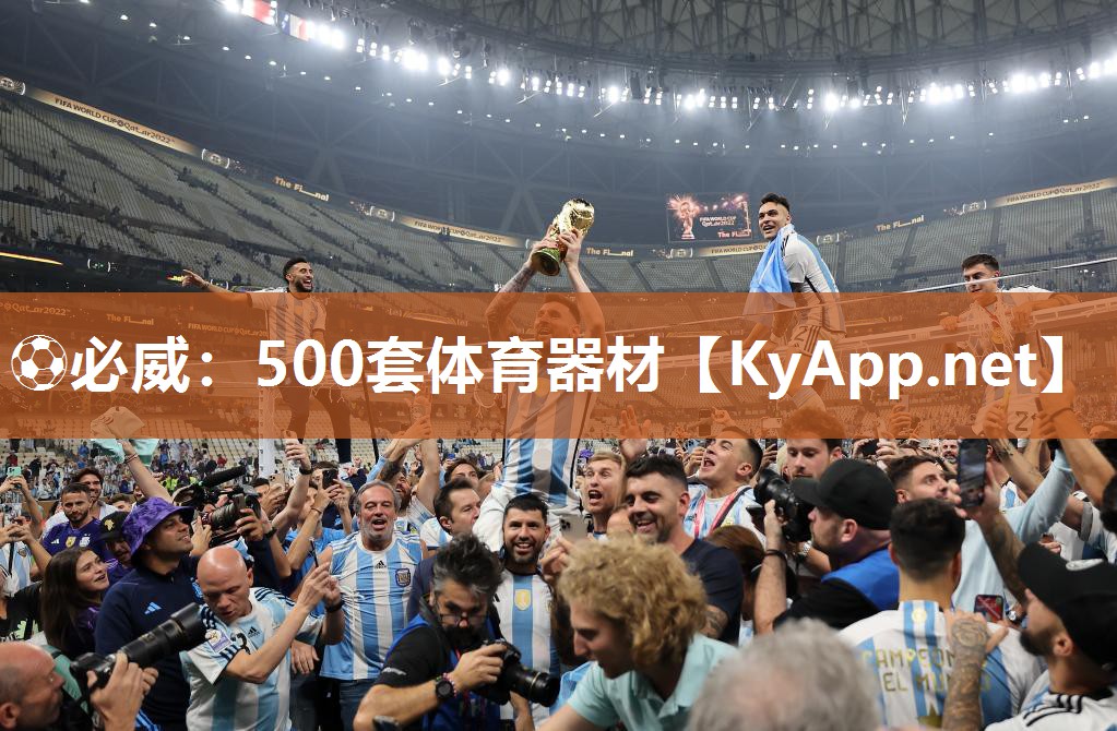 ⚽必威：500套体育器材