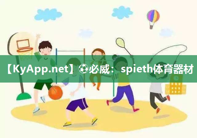 ⚽必威：spieth体育器材