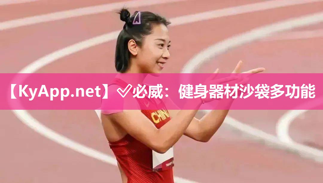 ✅必威：健身器材沙袋多功能