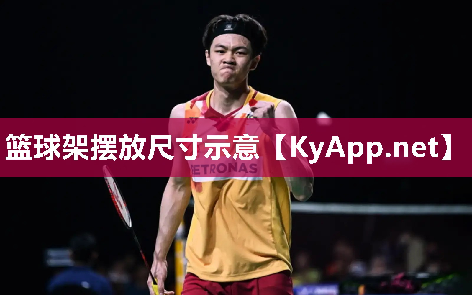 篮球架摆放尺寸示意