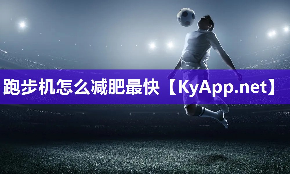 跑步机怎么减肥最快