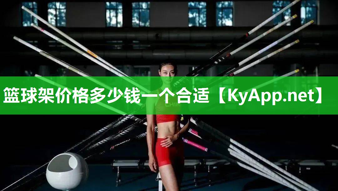 篮球架价格多少钱一个合适