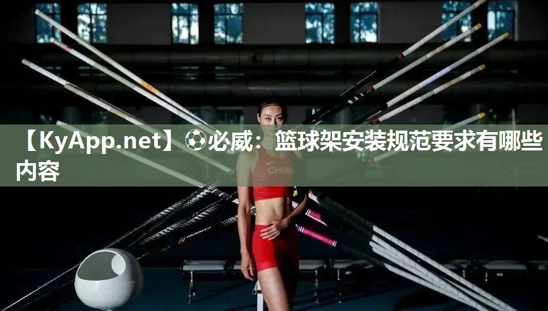 ⚽必威：篮球架安装规范要求有哪些内容