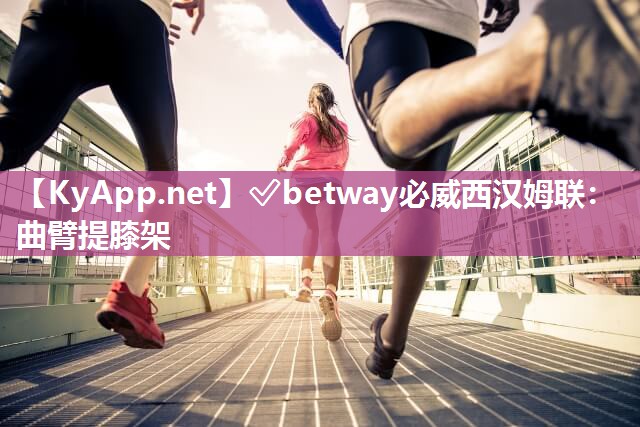 曲臂提膝架