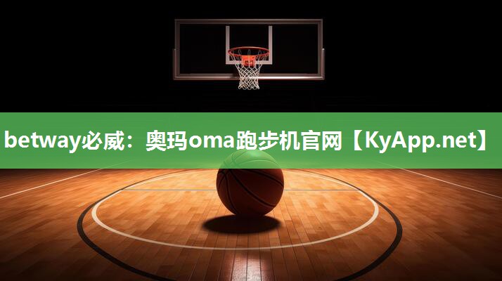 奥玛oma跑步机官网