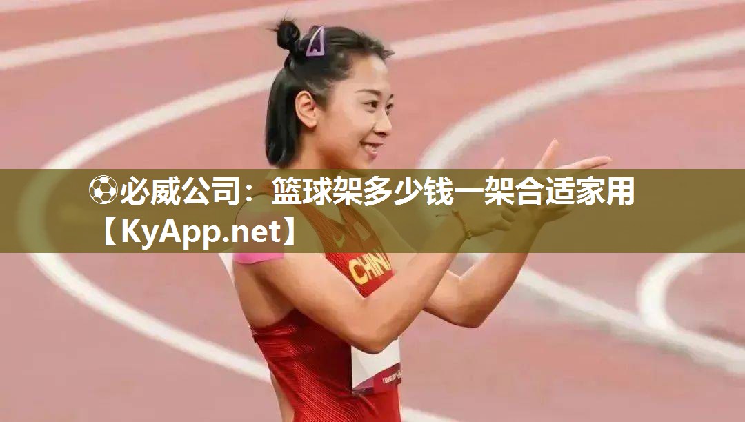 篮球架多少钱一架合适家用