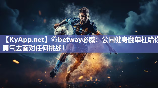 公园健身翻单杠给你勇气去面对任何挑战！