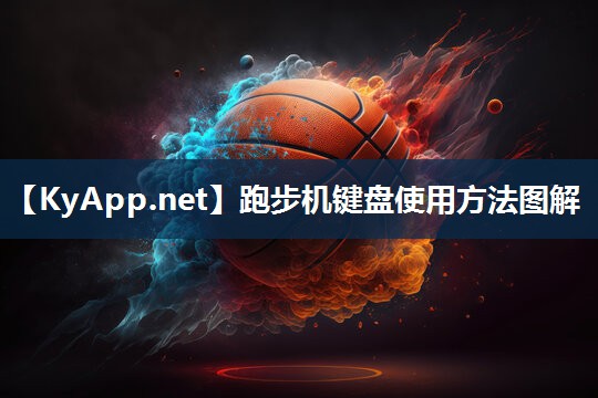 跑步机键盘使用方法图解